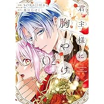 Amazon.co.jp: 君主様に胸やけ（1） (comic LAKE) : SORAJIMA, 奥田